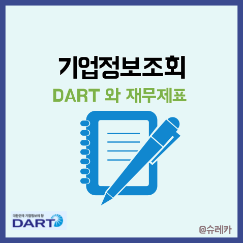  기업정보 조회 Dart 다트 분석 재무제표 포괄손익계산서