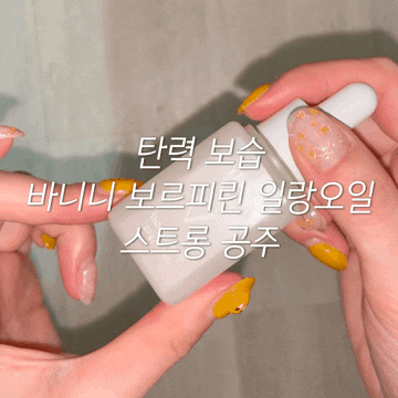  바니니 보르피린 일랑오일 탄력 보습에 좋은 목주름 가슴오일