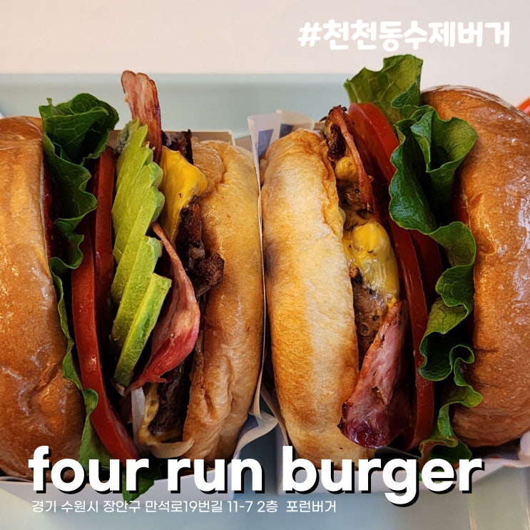  [수원/천천동] 수제버거맛집  Four Run Burger(포런버거) 담백한 패티와 매력적인 사이드