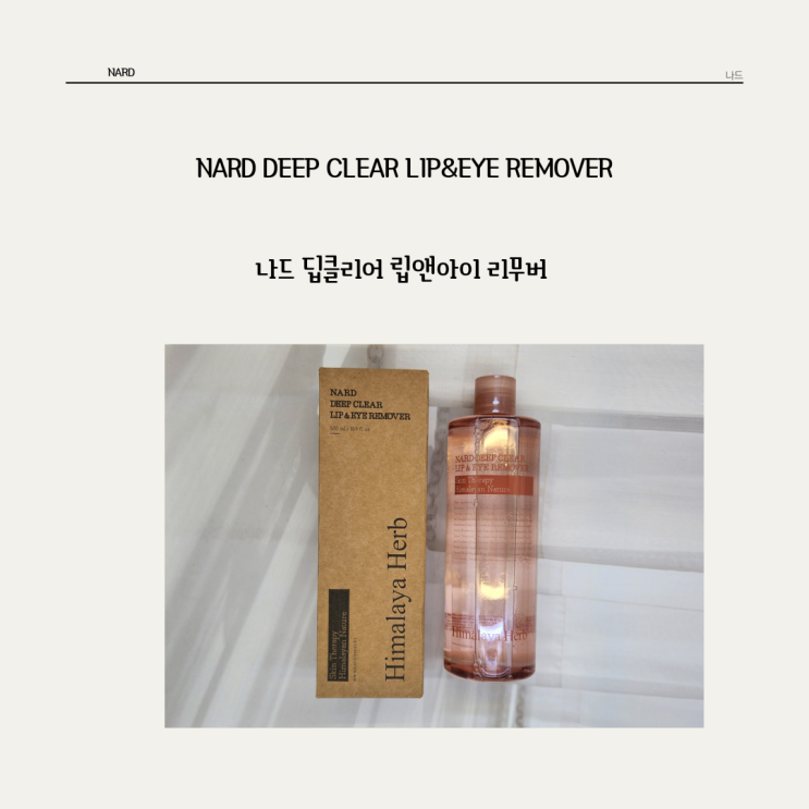  눈에 자극을 주지 않는 대용량의 나드 * 딥클리어 립앤아이 리무버