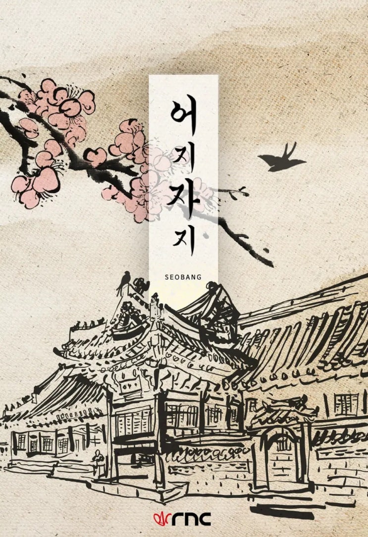 BL소설 리뷰) SEOBANG-어지자지 BL소설 리뷰) SEOBANG-어지자지