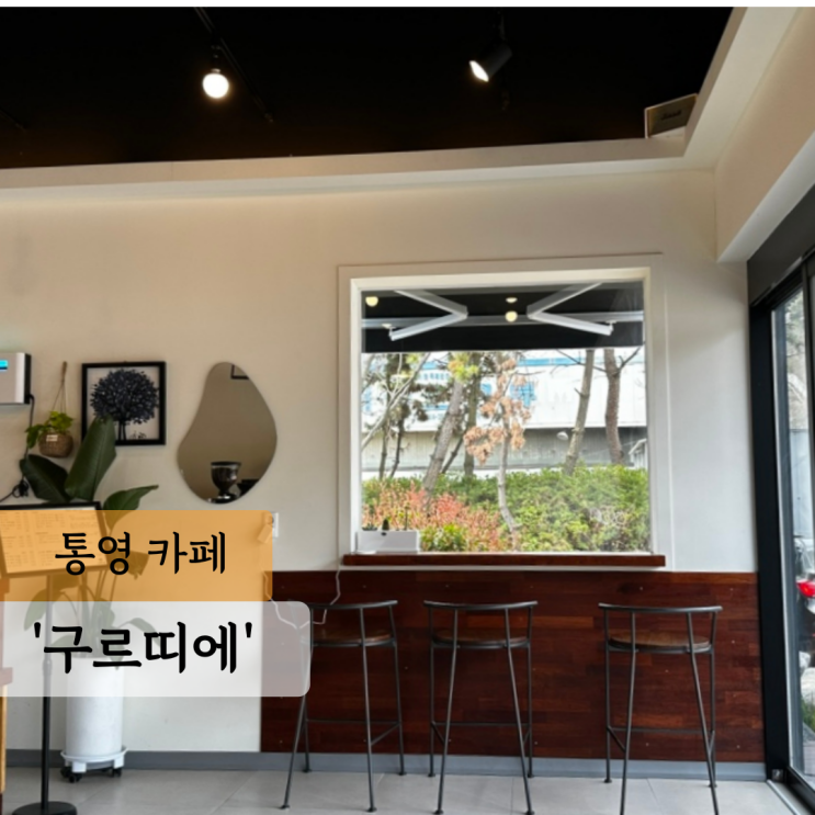  이순신공원 바로 앞 카페 구르띠에