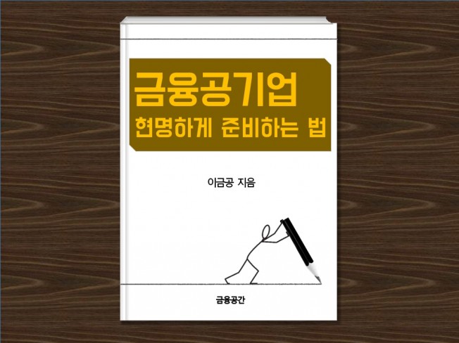  금융공기업 현명하게 준비하는 법 확장판