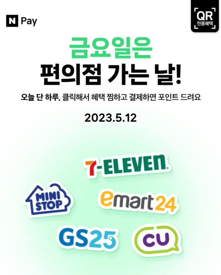 네이버페이 금요일 편의점 가는 날 현장결제 이벤트 네이버페이 금요일 편의점 가는 날 현장결제 이벤트
