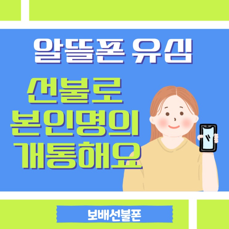 알뜰폰유심 선불로 본인명의 개통해요. 알뜰폰유심 선불로 본인명의 개통해요.