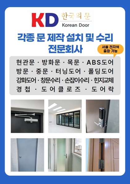  서울문수리 전문 :: abs도어 서울현관물설치 필요할때 '한국의문'