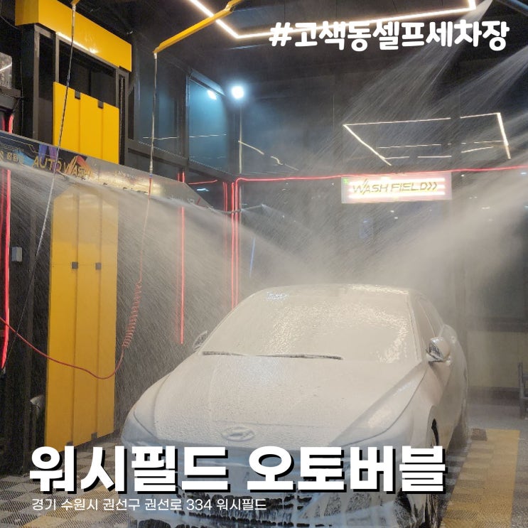  수원 셀프세차장 최대 규모 노브러쉬 반자동 세차 고색동 워시필드 오토버블