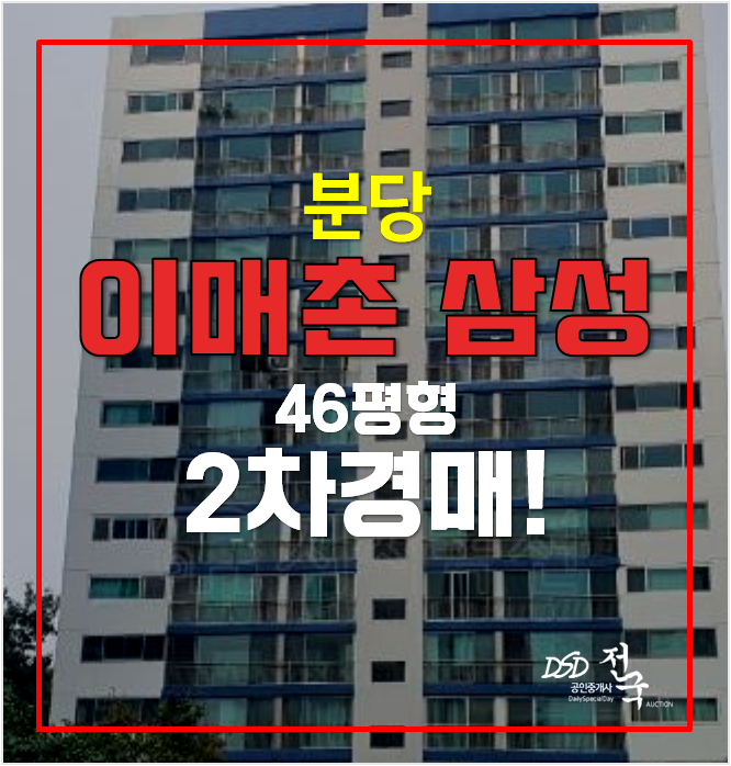 성남아파트경매 이매동 이매촌삼성 46평형 2차경매 성남아파트경매 이매동 이매촌삼성 46평형 2차경매