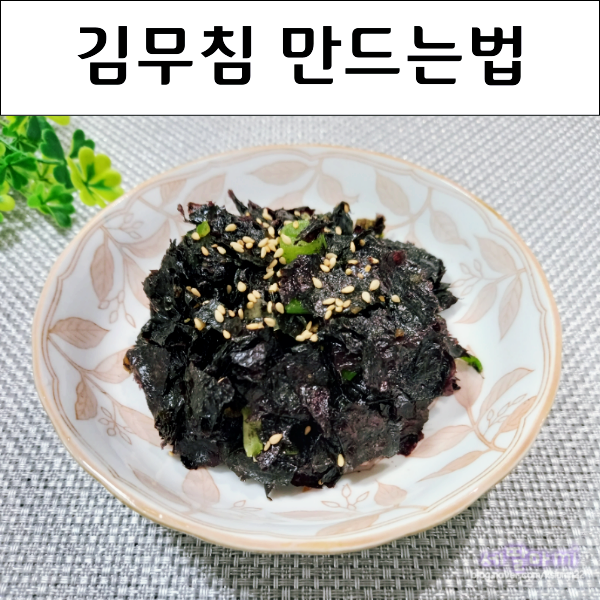  김무침 만드는법 쪽파김무침 김효능