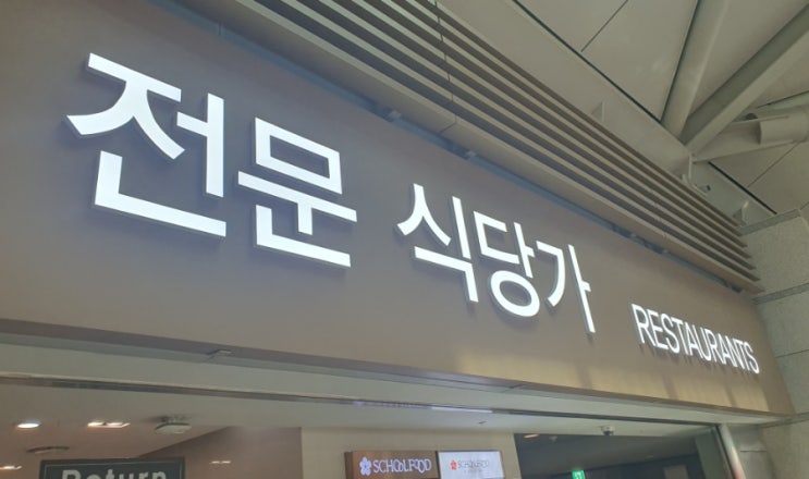  해외여행 진에어 미성년 자녀 체크인 및 인천공항 4층 식당가(푸드코트)