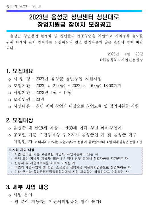 2023년 충청북도 음성군 청년센터 청년대로 창업지원금 참여자 모집 공고 2023년 충청북도 음성군 청년센터 청년대로 창업지원금 참여자 모집 공고