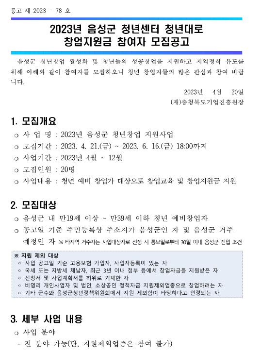 2023년 충청북도 음성군 청년센터 청년대로 창업지원금 참여자 모집 공고