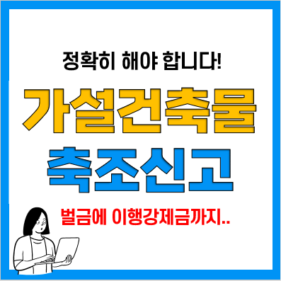 가설건축물 축조신고 및 허가(신고필증), 비용, 연장신고 미실시 이행강제금 가설건축물 축조신고 및 허가(신고필증), 비용, 연장신고 미실시 이행강제금