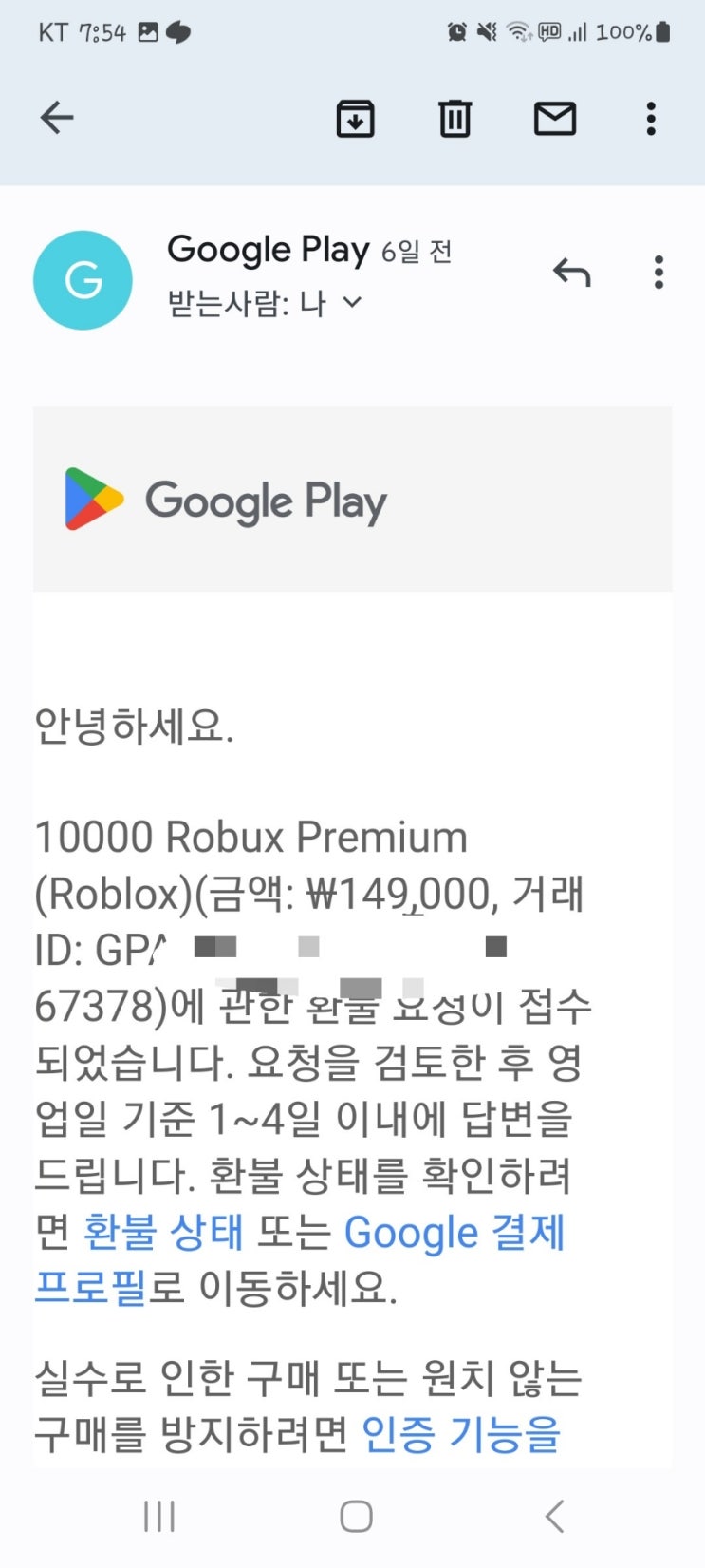 구글플레이 결제 취소 환불 거절과 로블록스 결제 취소 환불 신청 성공 구글플레이 결제 취소 환불 거절과 로블록스 결제 취소 환불 신청 성공