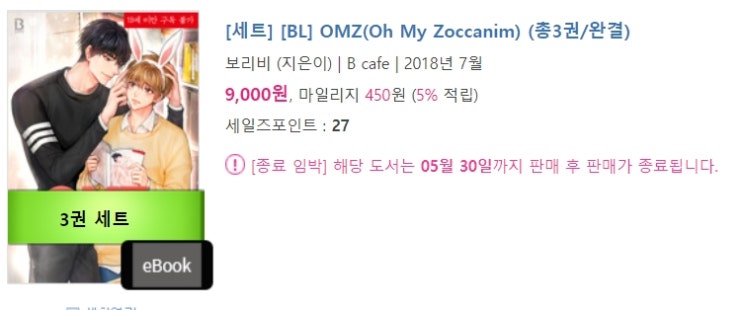 판매중지) 보리비-OMZ(Oh My Zoccanim) (5/30)