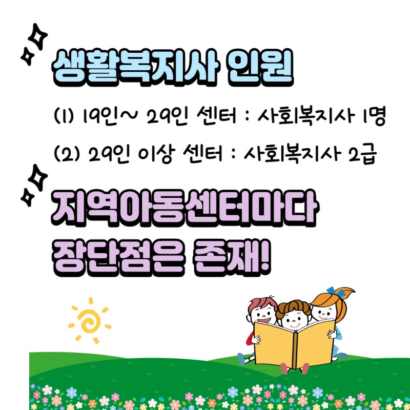 지역아동센터 생활복지사 실제 근무 후기 : 네이버 블로그