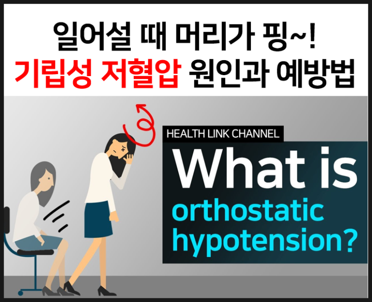  기립성 저혈압의 원인과 예방법을 알아보자