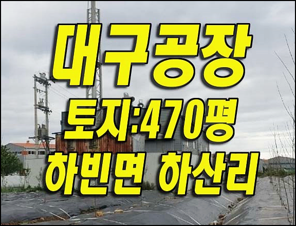  대구공장경매 고물상 달성군 하빈면 하산리 공장 경매물건