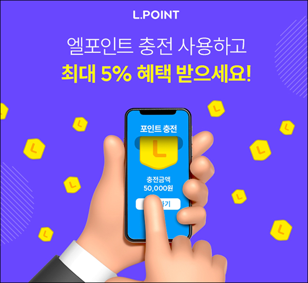 L포인 생애 첫 포인트 충전(L포인트 5,000p)전원증정 L포인 생애 첫 포인트 충전(L포인트 5,000p)전원증정