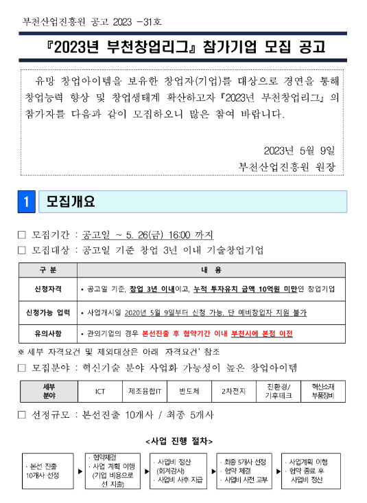 2023년 부천창업리그 참가기업 모집 공고 2023년 부천창업리그 참가기업 모집 공고