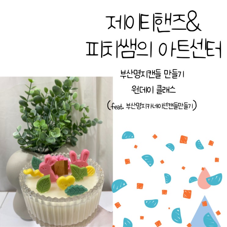  부산 명지 제이티핸즈&피치쌤의 아트센터 (부산명지캔들만들기 / 부산명지카네이션캔들만들기)