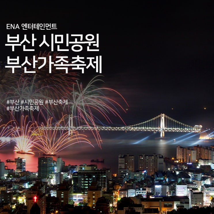  부산 시민공원 부산가족축제 정보