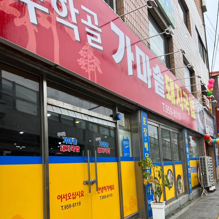 [대구동대구역맛집] 국물이 찐이었던 내장 무한리필 국밥 맛집 "무학골 가마솥 돼지국밥" 방문 후기!!