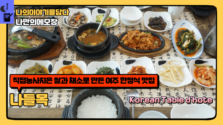  여주한정식 직접 농사지은 쌀과 채소로 만든 여주IC맛집 나들목