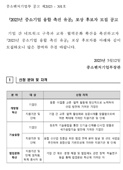 2023년 중소기업 융합 촉진 유공 포상 후보자 모집 공고 2023년 중소기업 융합 촉진 유공 포상 후보자 모집 공고