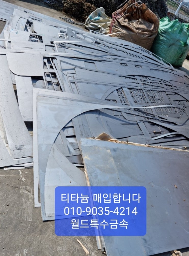  티타늄,티타늄매입,텅스텐,텅스텐매입,초경 니켈,고가 매입합니다.
