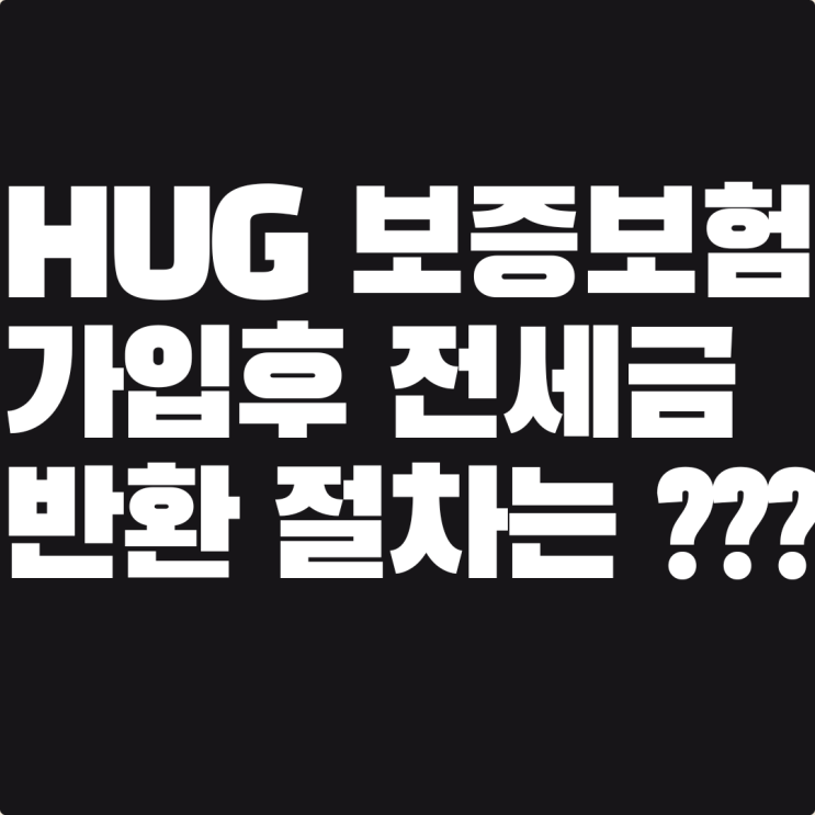 보증보험 들었는데  임대인이 돈을 안돌려줘요 어떡해야하나요? / 전세보증보험 보험금 반환절차