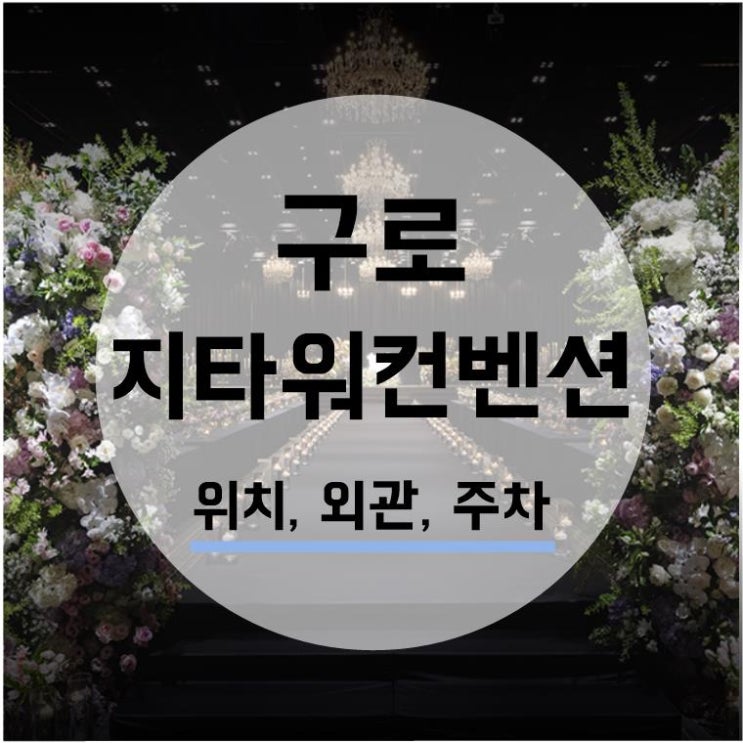  [웨딩홀투어] 구로 지타워 1. 가는길, 위치/외관/주차