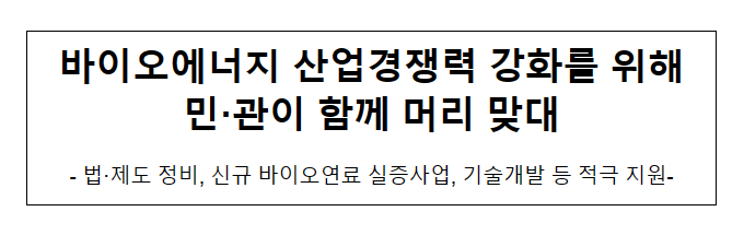 바이오에너지 산업경쟁력 강화를 위해 민·관이 함께 머리 맞대 바이오에너지 산업경쟁력 강화를 위해 민·관이 함께 머리 맞대