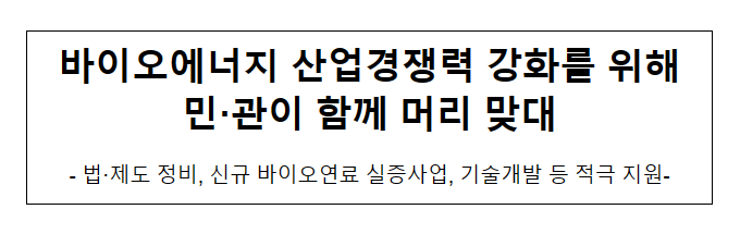 바이오에너지 산업경쟁력 강화를 위해 민·관이 함께 머리 맞대