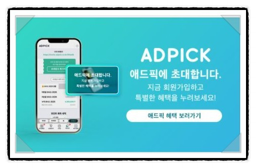  재택알바 초기비용없는 애드픽 추천인 코드c52b9b