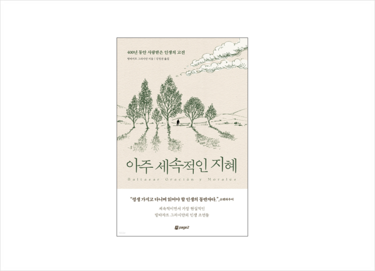 [779] &lt;아주 세속적인 지혜&gt;, 발타자르 그라시안