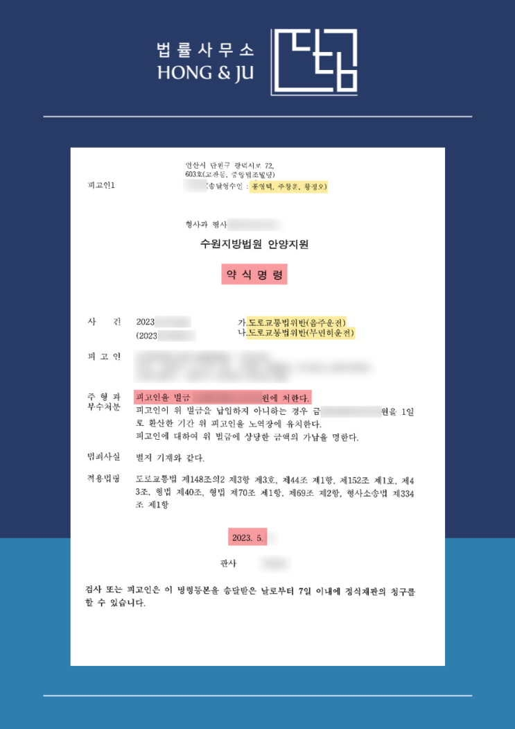  음주운전 구약식 벌금 처분 의뢰인, 무면허+재범인데 어떻게?