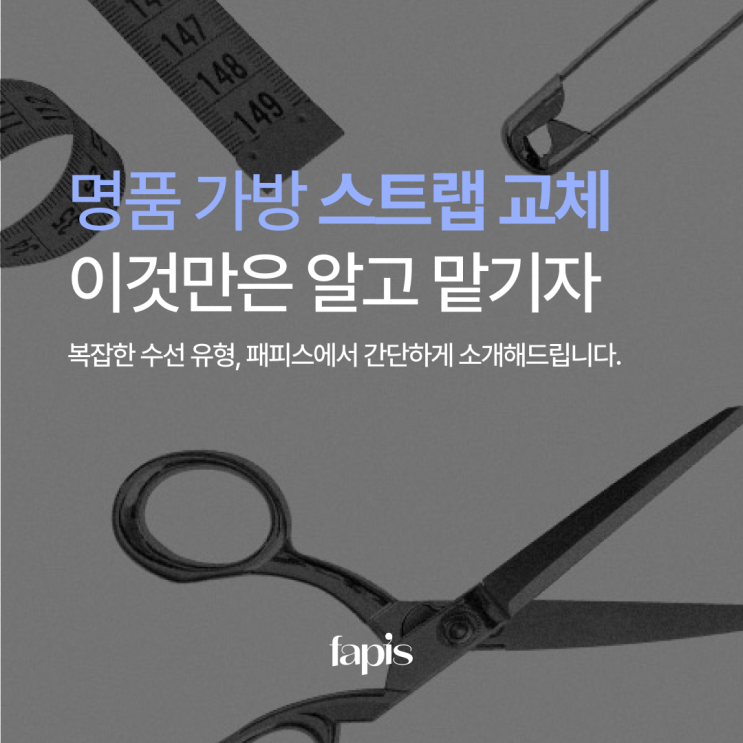 [수선백과] 명품 가방 스트랩 교체, 이것만은 알고 맡기자!