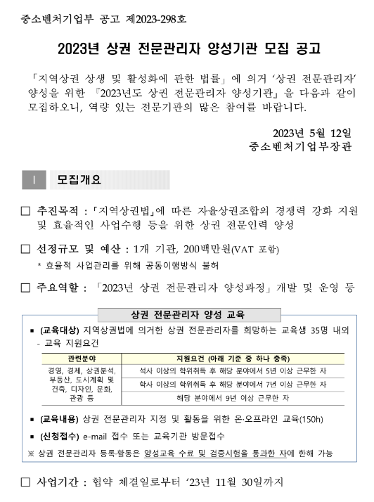 2023년 상권 전문관리자 양성기관 모집 공고 2023년 상권 전문관리자 양성기관 모집 공고