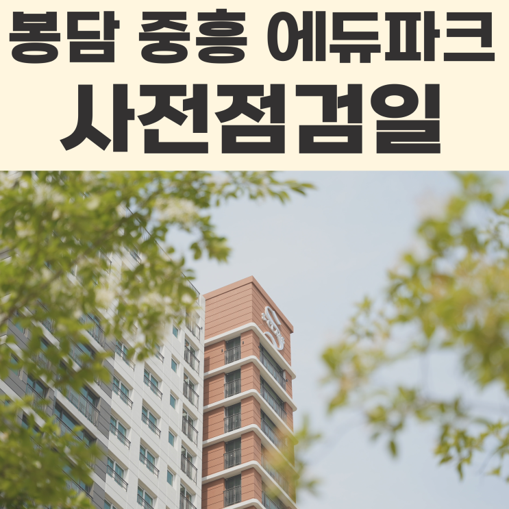 봉담2지구 중흥 에듀파크 사전점검일