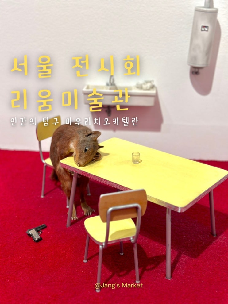  서울 전시회 리움미술관 마우리치오 예약 팁 방법