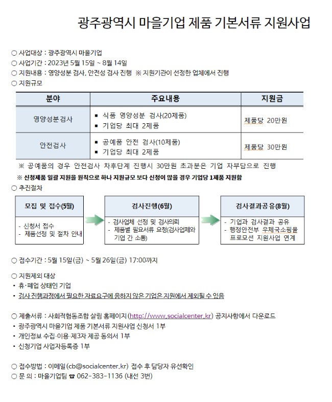 [광주] 2023년 마을기업 제품 기본서류 지원사업 모집 공고