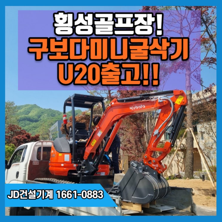  횡성굴삭기! 구보다U20골프장굴삭기 신차출고!!