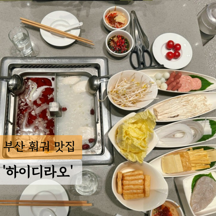  예약 필수! 하이디라오 부산 예약, 웨이팅, 주차, 소스추천