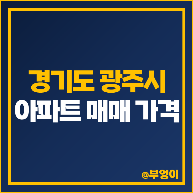 경기도 광주 아파트 매매 가격 : 오포 e편한세상 센트럴포레 힐스테이트태전 등 실거래가 및 평당 제일 비싼 경기 아파트 순위 경기도 광주 아파트 매매 가격 : 오포 e편한세상 센트럴포레 힐스테이트태전 등 실거래가 및 평당 제일 비싼 경기 아파트 순위