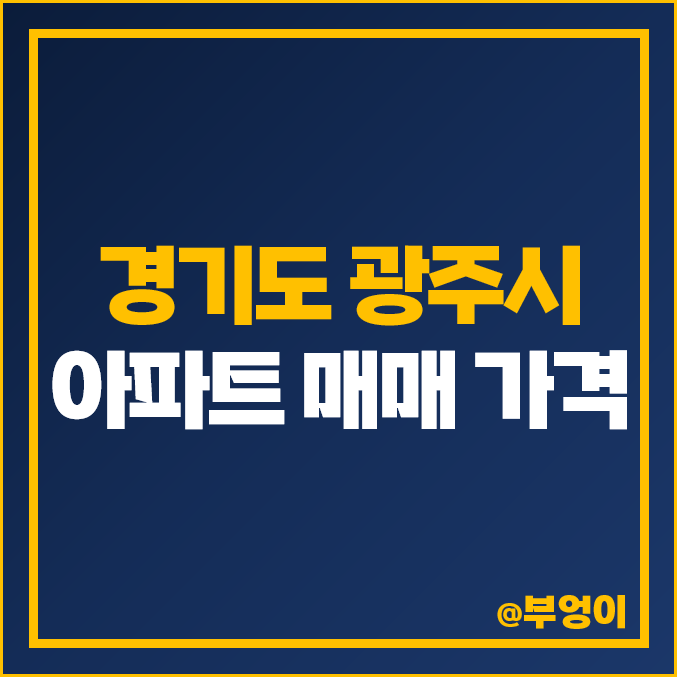 경기도 광주 아파트 매매 가격 : 오포 e편한세상 센트럴포레 힐스테이트태전 등 실거래가 및 평당 제일 비싼 경기 아파트 순위