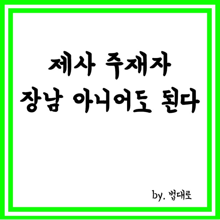  대법 "제사 주재자, 장남 아니어도 된다",제사 주재자 판례 변경