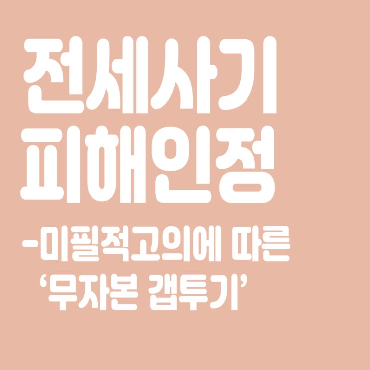  미필적 고의 따른 '무자본 갭투기'도 전세사기 피해 인정