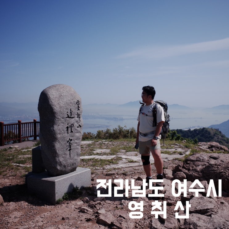 전라남도 여수시] 영취산 - 진달래가 없어도 아름다운 산