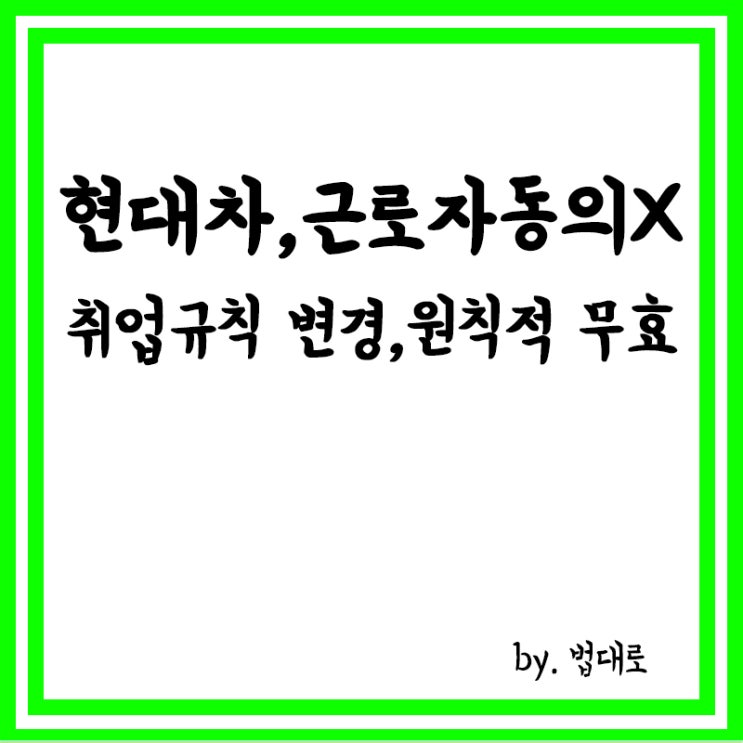  대법 "현대차, 근로자 동의없이 취업규칙 변경,원칙적 무효"